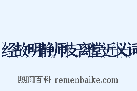 经故明静师支离堂近义词是什么意思的图片